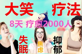 抑郁症为何伴随失眠？学会这8个大笑疗法，远离抑郁睡觉香睡眠好视频封面