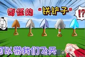 迷你世界：奇怪的“铁铲子”可以挖土开垦土地，也可以带我们飞天