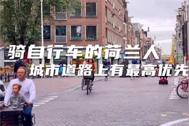为什么荷兰人那么爱骑自行车？看看这个视频你就明白了视频封面