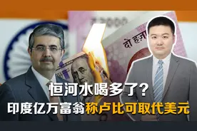 恒河水喝多了？印度亿万富翁称卢比可取代美元视频封面