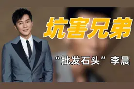 "假老实"李晨：心形石头撩遍内娱女神，身价上亿对王宝强见死不救视频封面