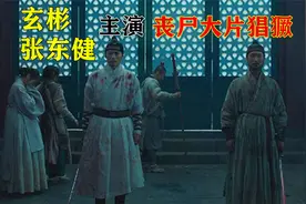 解说韩国悬疑电影排行榜59名猖獗，玄彬张东健主演古装丧尸大片视频封面