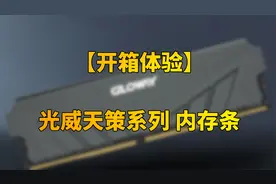 稳了！内存条再现国货之光！DDR4、3000MHz、光威天策系列内存条视频封面