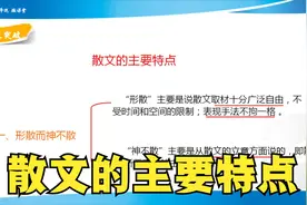 初中语文文学常识，学习散文的主要特点视频封面