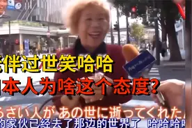 “我老伴终于过世了我好开心~”日本老太太对伴侣去世为啥笑哈哈视频封面