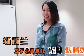 姚竹聊新西兰五岁小男孩儿，光脚在乡村碎石路跑了1公里多救妈妈视频封面