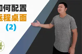 RD Client配置演示 如何开始远程桌面服务【夻白咏技 042期】视频封面