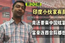 印度富豪来中国买四合院，结果来了啪啪打脸，印度安个厕所都炫耀视频封面
