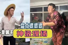 中国大妈“退退退”火了，各路大神争相模仿，意外超越获4亿播放视频封面