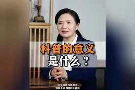 科普的意义是什么？很多人预防住了一些疾病，不就是它的意义吗？视频封面