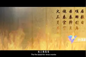 项羽火烧的并不是阿房宫，杜牧的阿房宫赋其实另含深意视频封面