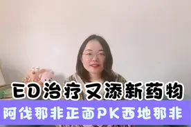 情人节必看，ED治疗又添主力军—阿伐那非，正面PK西地那非视频封面