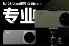 「花生」12S Ultra老用户体验13 Ultra一周，准备换机了视频封面