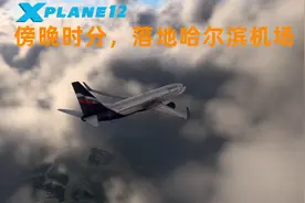 驾驶舱第一视角：黄昏时分，驾驶波音737-800客机落地哈尔滨机场视频封面