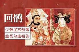 回鹘——少数民族部落、维吾尔族祖先