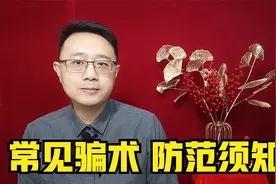 骗子屡禁不止，防范6个常见骗术，保护好咱的钱袋子视频封面