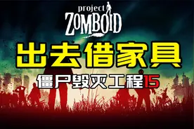 【僵尸毁灭工程15】出去借家具视频封面