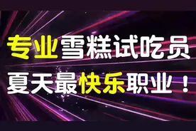 专业雪糕试吃员，夏天最快乐职业视频封面