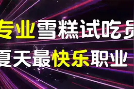 专业雪糕试吃员，夏天最快乐职业视频封面
