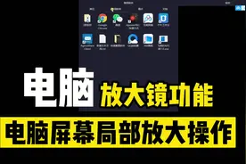 电脑自带的功能，绝大部分人不知道，可以让电脑局部放大视频封面