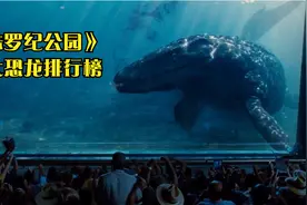 盘点《侏罗纪公园》系列八大最强恐龙，霸王龙未进前三，第一无敌视频封面