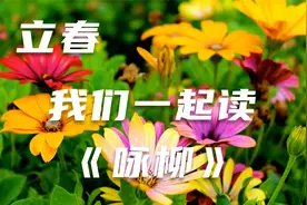 立春 我们一起读贺知章的 《咏柳》视频封面