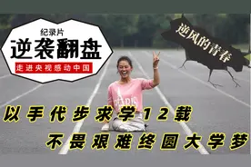 河南无腿女孩：以手代步求学12载，不畏艰难终圆大学梦 纪录片！视频封面