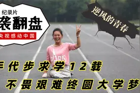 河南无腿女孩：以手代步求学12载，不畏艰难终圆大学梦 纪录片！视频封面