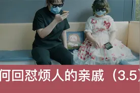 如何回怼烦人的亲戚【第3.5期】我说话难听了点，但都是为了你好视频封面