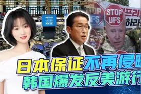 日本保证不再侵略，韩国爆发反美游行，中美打响金融脱钩前哨战？视频封面
