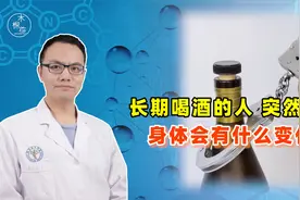 突然把酒戒掉，会发生啥变化？不仅大肚腩不见了，肝也越来越轻松视频封面