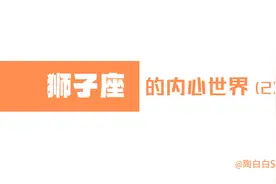 「陶白白」狮子在成长中最怕受委屈视频封面