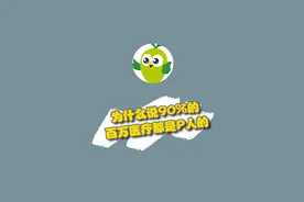 为何90%的百万医疗险都不赔？我发现了保险公司坑人的套路视频封面