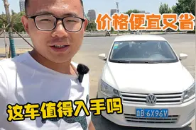 刚收一台16年桑塔纳，质量好又省油！新车6万，二手车还值多少视频封面