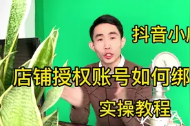 抖音小店店铺授权账号怎么绑定，新手实操教程绑定后，0佣金带货