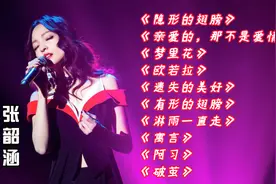 张韶涵好听的十首经典歌曲  （无损音质）