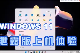 全网最速！win11真的来了！泄露版win11上机体验！视频封面