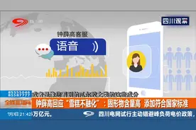 钟薛高回应“雪糕不融化”：固形物含量高，添加符合国家标准视频封面