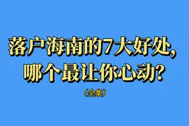 2023年落户海南的7大好处，你知道多少？视频封面