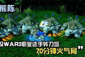 DOTA：大熊陈，退役WAR3职业选手转刀塔，70分钟火气局视频封面