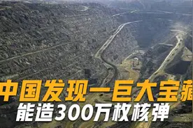 中国发现一巨大宝藏，能造300万枚核弹，外媒感叹：缺什么来什么视频封面