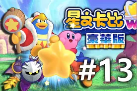 《星之卡比Wii 豪华版》魔法洛亚后记最终决战！视频封面