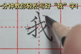 一分钟教你轻松写好“我”字！一起来学吧视频封面