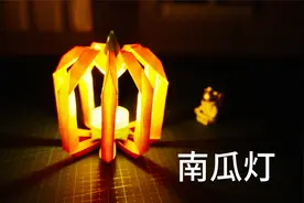 教你做折纸南瓜小夜灯，高级感十足，放在床头刚刚好视频封面