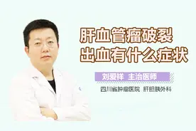 肝血管瘤破裂出血有什么症状视频封面