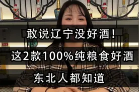 敢说辽宁没好酒！这2款100%纯粮食好酒，东北人都知道