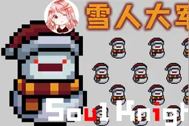 元气骑士：雪人大军！只能存活3秒的小雪人，也能有大力量？视频封面