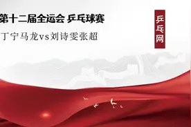 全运会乒乓球混双决赛 丁宁马龙vs刘诗雯张超 比赛视频视频封面
