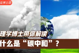 碳中和之路任重道远：为什么二氧化碳是温室气体？五分钟搞懂CO2视频封面