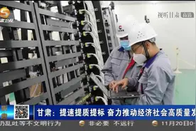 甘肃：提速提质提标 奋力推动经济社会高质量发展视频封面